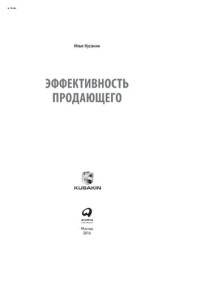 Кусакин Илья — Эффективность продающего