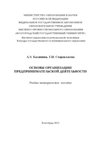 Калинина А. Э. — Основы организации предпринимательской деятельности (200,00 руб.)