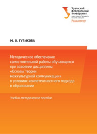 Гузикова, М. О., — Методическое обеспечение самостоятельной работы обучающихся при освоении дисциплины «Основы теории межкультурной коммуникации» в условиях компетентностного подхода в образовании : учебное пособие