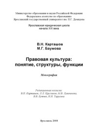 Карташов В. Н. — Правовая культура: понятие, структуры, функции (160,00 руб.)