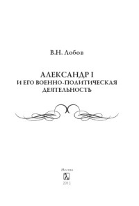 Лобов Владимир Николаевич — Александр I и его военно-политическая деятельность