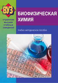 Барковский Е.В. и др. — Биофизическая химия.