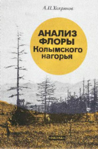 Хохряков А.П. — Анализ флоры Колымского нагорья. М., 1989