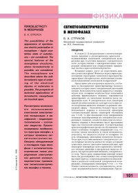 Струков Б.А. — Сегнетоэлектричество в мезофазах