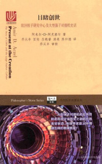 阿米尔·D·阿克塞尔 — 目睹创世——欧洲核子研究中心及大型强子对撞机史话