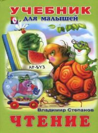 В.Степанов — Учебник для малышей. Чтение