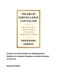 Шошана Зубов — Епохата на капитализма на наблюдението Борбата за човешко бъдеще на новата граница на властта