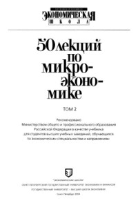 Коллектив — 50 лекций по микроэкономике - 2 тома