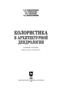 Ковешников А. И., Новикова Н. Е., Силаева Ж. Г., Ковешников П.А. — Колористика в архитектурной дендрологии