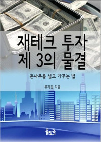 류지원 — 재테크 투자 제 3의 물결