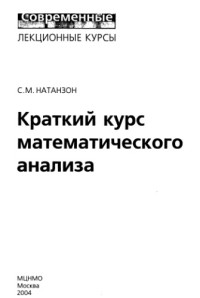 Натанзон С.М. — Краткий курс математического анализа