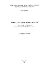 Коллектив авторов — Иностранный язык в деловом общении