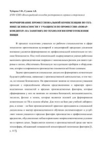 Чубарева Т.Ф., Судаков А.В. — Формирование профессиональной компетенции по технике безопасности у учащихся по профессии повар-кондитер на занятиях по приготовлению пищи