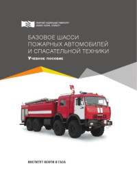 Едимичев Дмитрий Александрович — Базовое шасси пожарных автомобилей и спасательной техники : учебное пособие