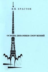 В.В. Ерастов — Основы динамики сооружений