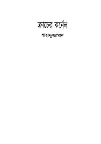 Shahaduz Zaman (শাহাদুজ্জামান) — Kracher Kornel (ক্রাচের কর্নেল)