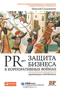  Николай Студеникин (Авт.) — PR-защита бизнеса в корпоративных войнах. Практикум победителя