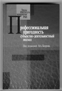 Бодров В.А. (ред.) — Профессиональная пригодность: субъектно-деятельностный подход