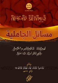 މުޙައްމަދު ބްނު ޢަބްދުލް ވައްހާބް — ޖާހިލިއްޔަތުގެ މައްސަލަތައް