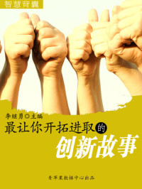 李继勇 — 最让你开拓进取的创新故事