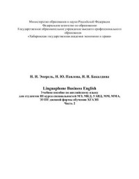 Эмерель Н.И., Павлова Н.Ю., Бакалдина И.И. — Linguaphone Business English. Части 1, 2
