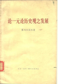 （苏）普列汉诺夫（Г.В.Плеханов） 著；博古 译 — 论一元论历史观之发展