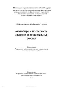 А. М. Бургонутдинов, Б. С. Юшков, А. Г. Окунева ; М-во образования и науки Российской Федерации, Федеральное гос. бюджетное образовательное учреждение высш. проф. образования "Пермский нац. исследовательский политехнический ун-т" — Организация и безопасность движения на автомобильных дорогах: учебное пособие