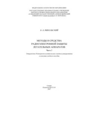 Никольский Б. А. — Методы и средства радиоэлектронной защиты летательных аппаратов -2