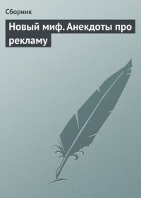 Коллектив авторов — Новый миф. Анекдоты про рекламу