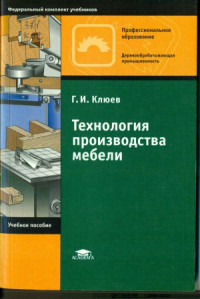 Клюев Г.И. — Технология производства мебели