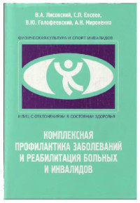 Лисовский В. А. Евсеев С. П. — Комплексная профилактика заболеваний и реабилитация больных и инвалидов