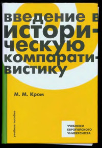 Кром М.М. — Введение в историческую компаративистику