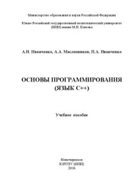 Иванченко А. Н., Масленников А. А., Иванченко П. А. — Основы программирования (язык С++): учебное пособие