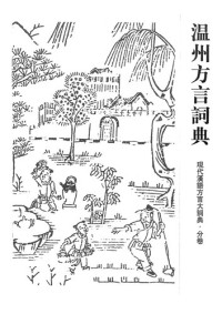 李榮 — 溫州方言詞典