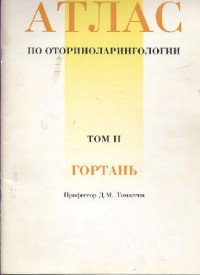 Томассин Дж. М — Атлас по оториноларингологии. В 3 томах. Гортань