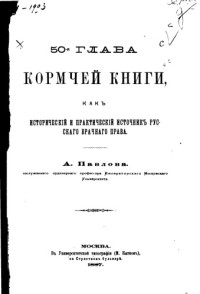 Павлов А.С.  — 50-я глава Кормчей Книги как исторический и практический источник русского брачного права. М., 1887. 462 с.