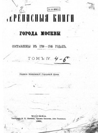  — Переписные книги города Москвы 1738-42гг