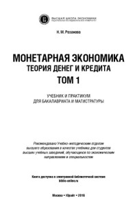 Розанова Н.М. — Монетарная экономика. Теория денег и кредита