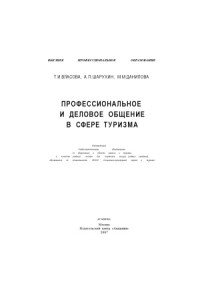 Т.П.Власова, А.П.Шарухин. М.М.Данилова — Профессиональное и деловое общение в сфере туризма