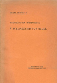Ρόζα Ιμβριώτη — Α'. Η διαλεχτική του Hegel