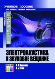 Мишенков С.Л., Попов О.Б. — Электроакустика и звуковое вещание: конспект лекций