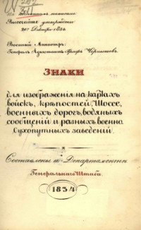 Шуберт Ф.Ф.  — Знаки для изображения на картах войск, крепостей, шоссе, военных дорог, водяных сообщений и разных военносухопутных заведений.