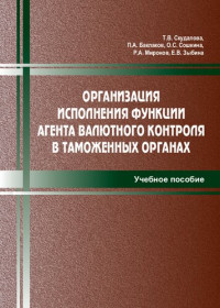 Скудалова Т. В., Баклаков П. А., Сошкина О. С., Миронов Р. А., Зыбина Е.В. Е. В. — Организация исполнения функции агента валютного контроля в таможенных органах