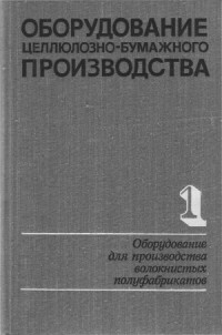 Чичаев В.А., Васильев А.А., Васильев И.А. — Оборудование целлюлозно-бумажного производства. В двух томах