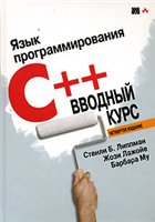 Липпман С. — Язык программирования С++. Вводный курс