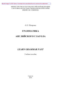 Петрова О.Л. — Грамматика английского глагола. Learn Grammar Fast. Учебное пособие