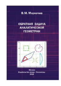 В. М. Маркочев — Обратная задача аналитической геометрии.