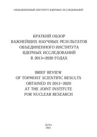  — Краткий обзор важнейших научных результатов Объединенного института ядерных исследований в 2013-2020 годах