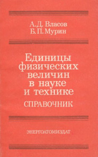 Власов А.Д., Мурин Б.П. — Единицы физических величин в науке и технике. Справочник