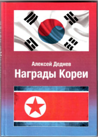 Деднев А.В. — Награды Кореи: иллюстрированный справочник